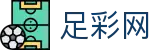 世界杯赔率下注现场数据与独家情报 - 中国足彩网